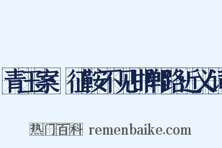 青玉案·征鞍不见邯郸路近义词是什么意思的图片
